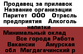 Продавец за прилавок › Название организации ­ Паритет, ООО › Отрасль предприятия ­ Алкоголь, напитки › Минимальный оклад ­ 26 000 - Все города Работа » Вакансии   . Амурская обл.,Магдагачинский р-н